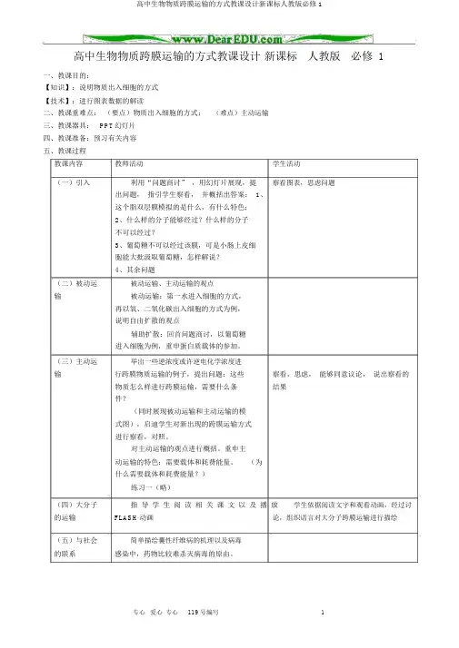 高中生物物质跨膜运输的方式教案新课标人教版必修1