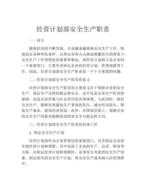 经营计划部安全生产职责