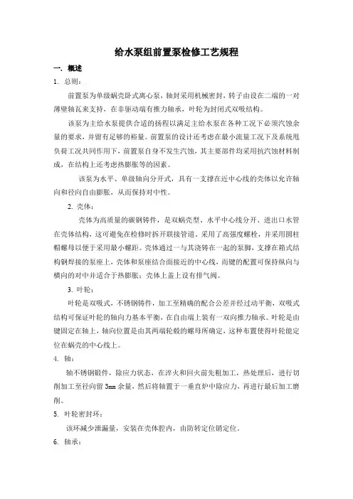给水泵组前置泵检修工艺规程