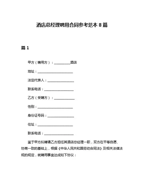 酒店总经理聘用合同参考范本8篇