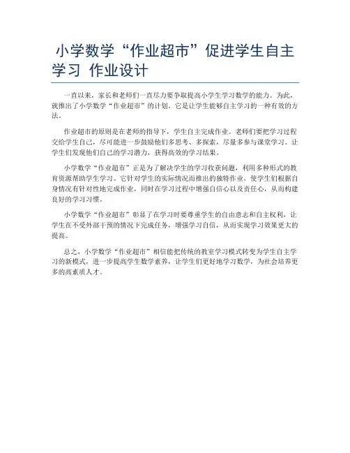 小学数学“作业超市”促进学生自主学习 作业设计