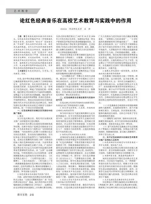 论红色经典音乐在高校艺术教育与实践中的作用
