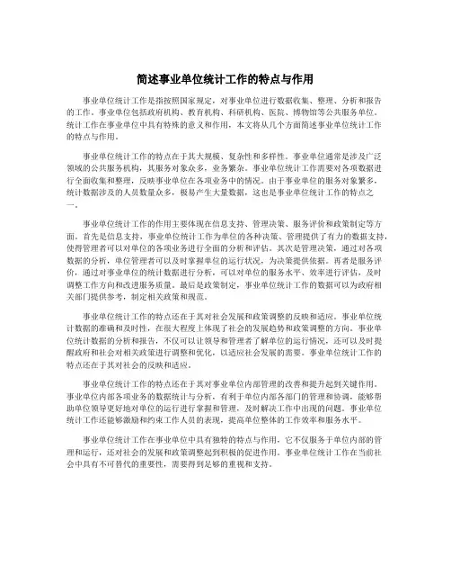 简述事业单位统计工作的特点与作用