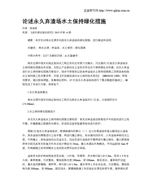 论述永久弃渣场水土保持绿化措施