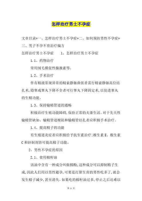 怎样治疗男士不孕症