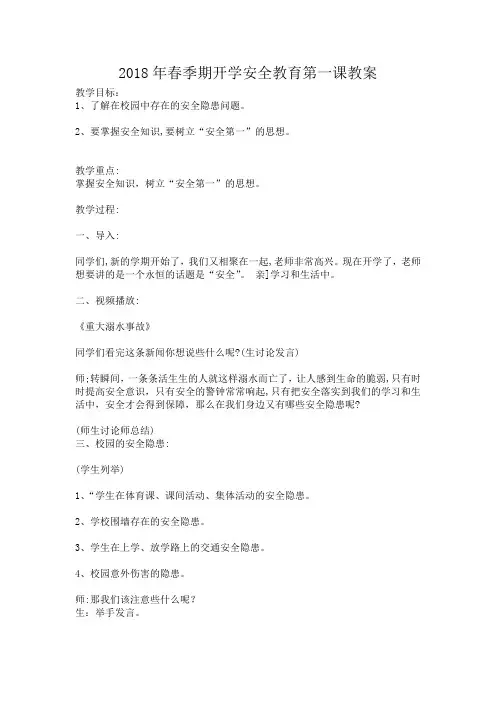 2018年春季期开学安全教育第一课教案