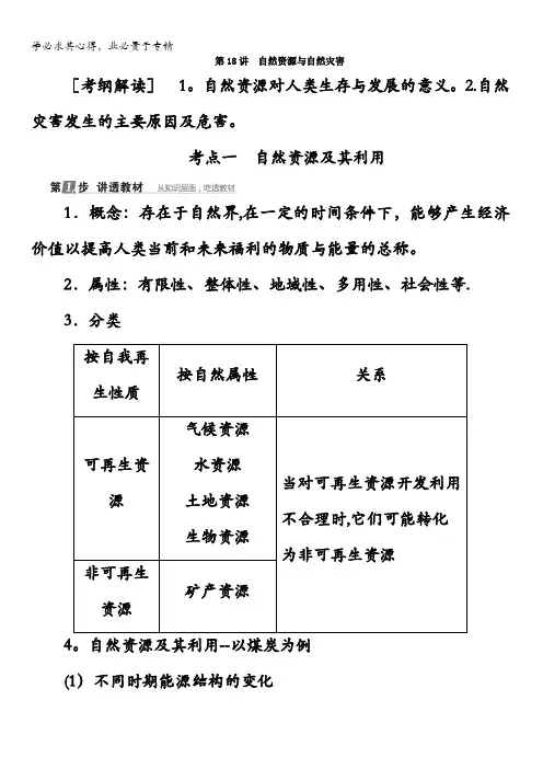 2018版高考地理(课标通用)大一轮复习教师用书：第18讲 自然资源与自然灾害含答案