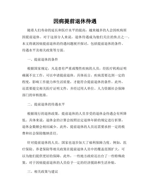 因病提前退休待遇