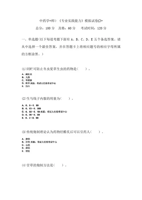 中药学(师)《专业实践能力》模拟历考试()中大网校