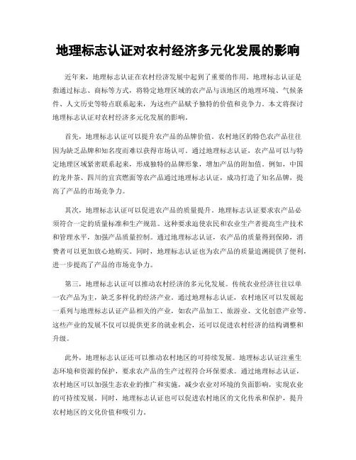 地理标志认证对农村经济多元化发展的影响