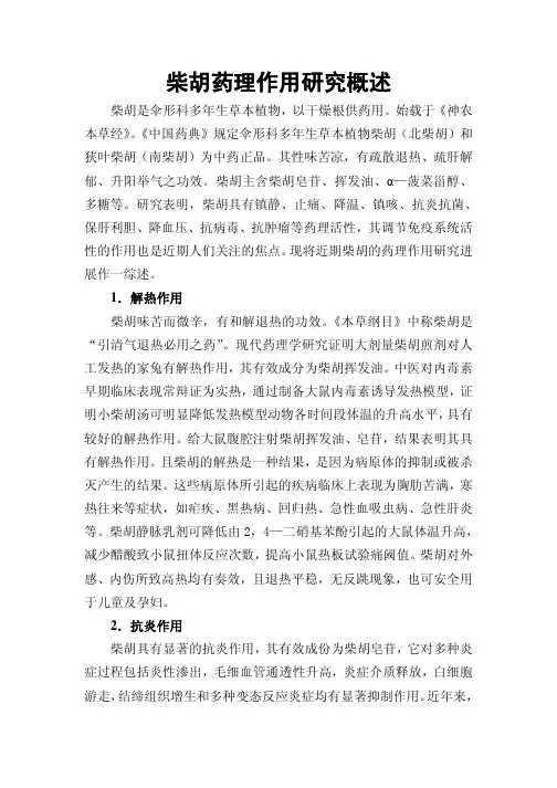 柴胡药理作用研究概述文
