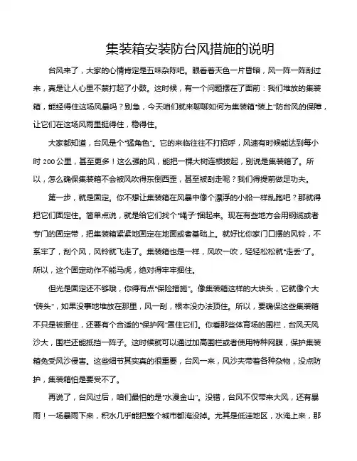 集装箱安装防台风措施的说明