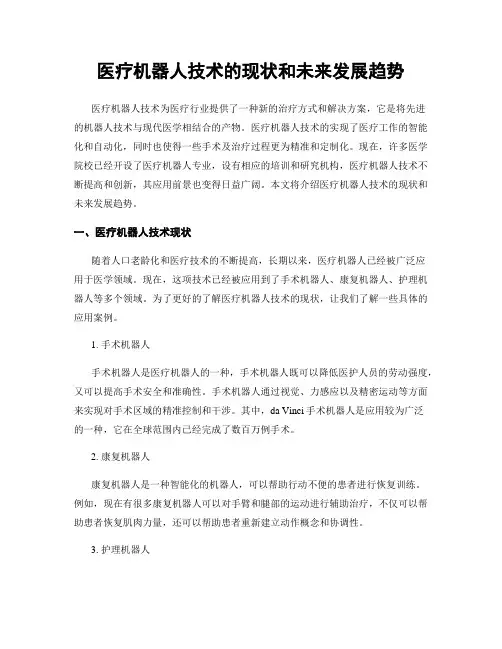 医疗机器人技术的现状和未来发展趋势