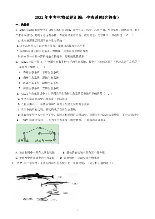 2021年中考生物试题汇编：生态系统(含答案)