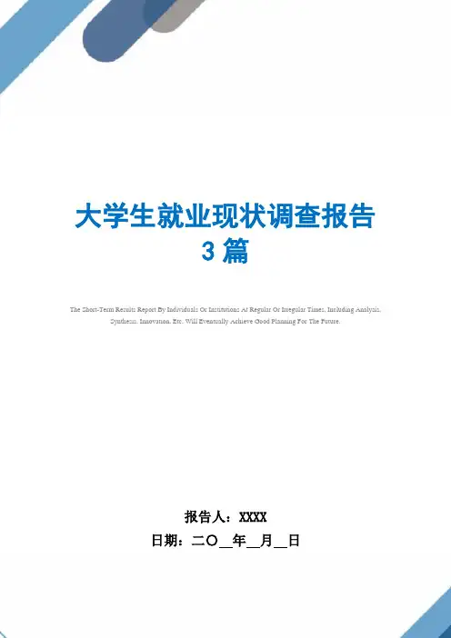 2021年大学生就业现状调查报告3篇范文