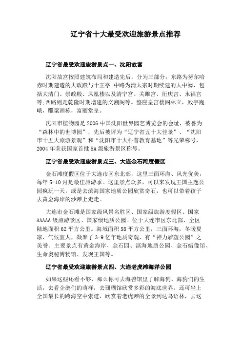 辽宁省十大最受欢迎旅游景点推荐