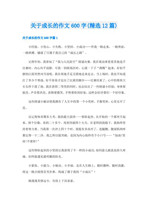 关于成长的作文600字(精选12篇)