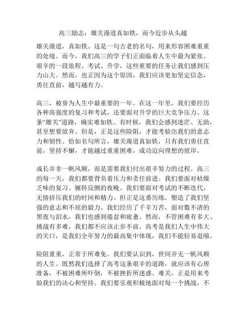 高三励志：雄关漫道真如铁,而今迈步从头越