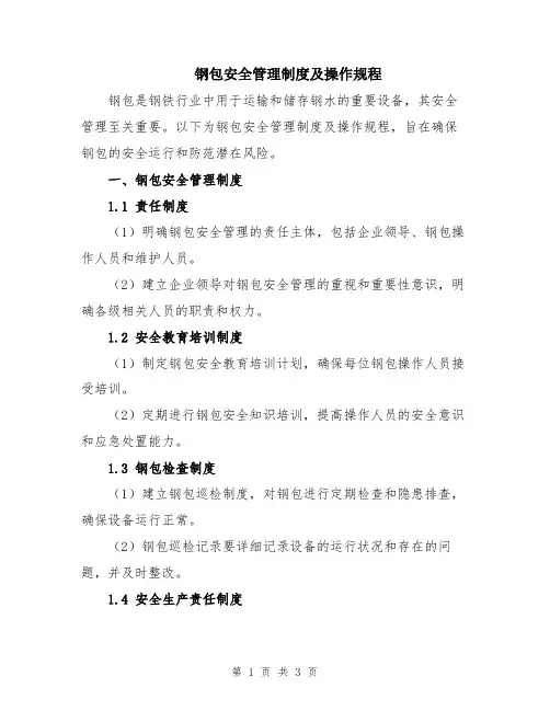 钢包安全管理制度及操作规程