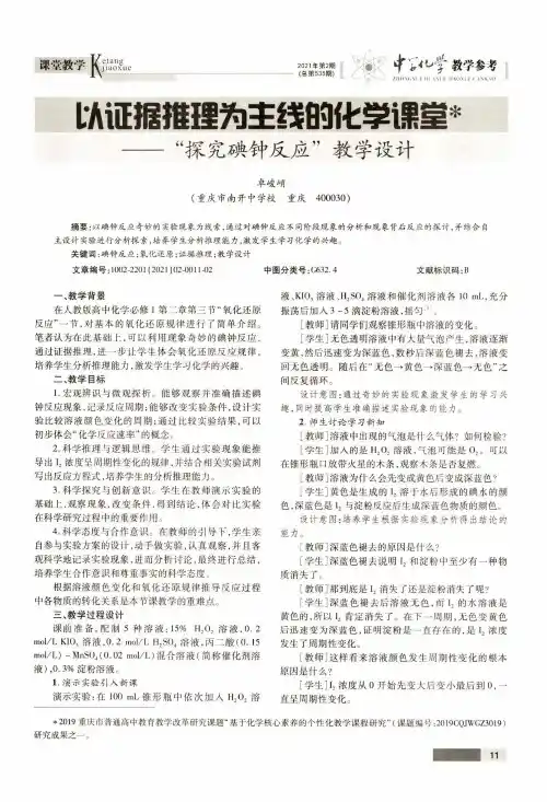 以证据推理为主线的化学课堂——“探究碘钟反应”教学设计