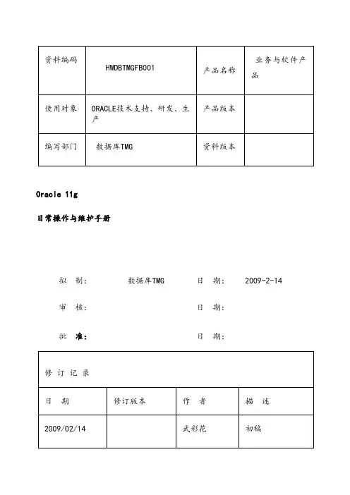 !!!Oracle11g日常操作与维护手册