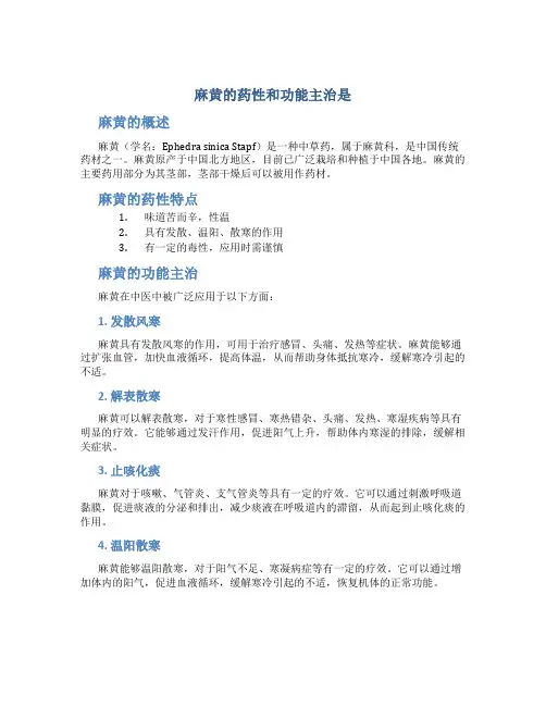 麻黄的药性和功能主治是