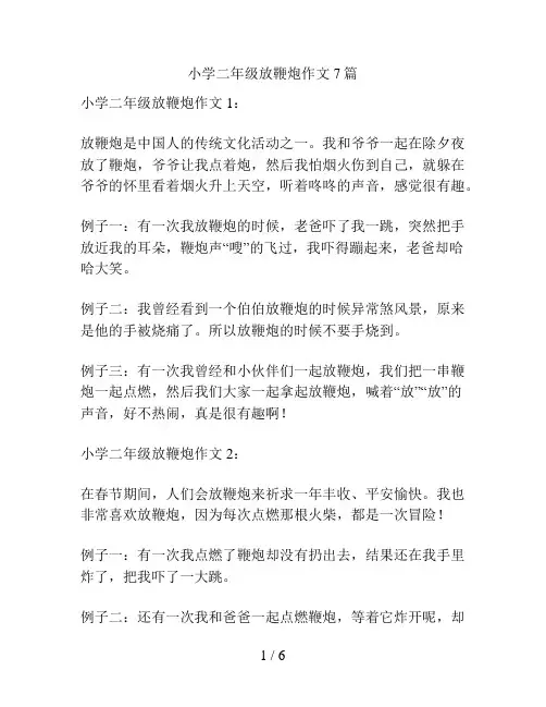 小学二年级放鞭炮作文7篇