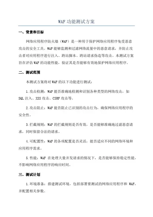 WAF功能测试方案