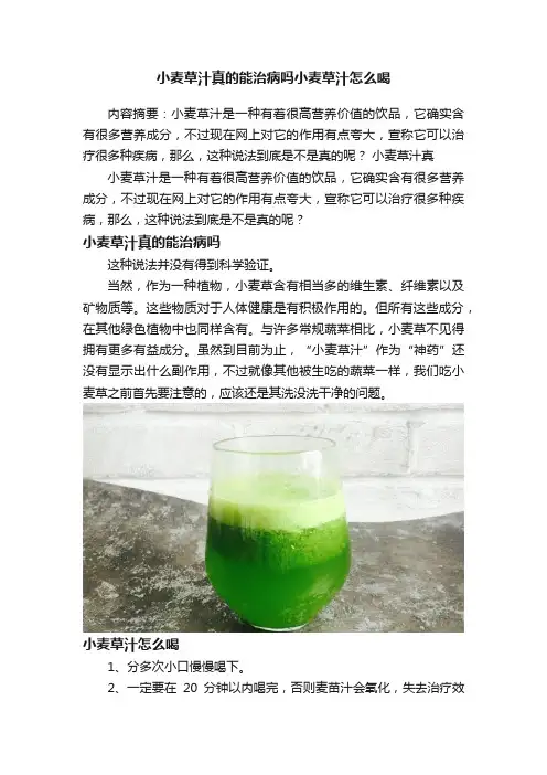 小麦草汁真的能治病吗小麦草汁怎么喝