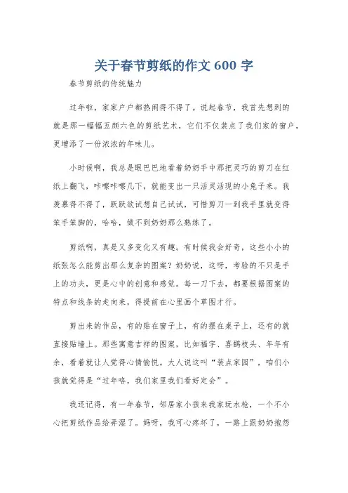 关于春节剪纸的作文600字