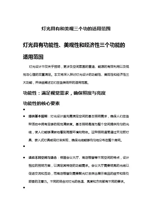 灯光具有和美观三个功的适用范围
