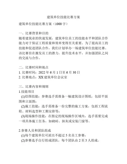 建筑单位技能比赛方案