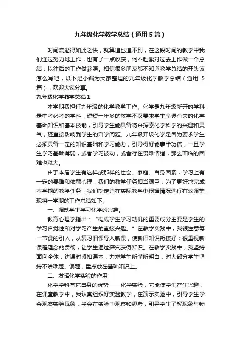 九年级化学教学总结（通用5篇）