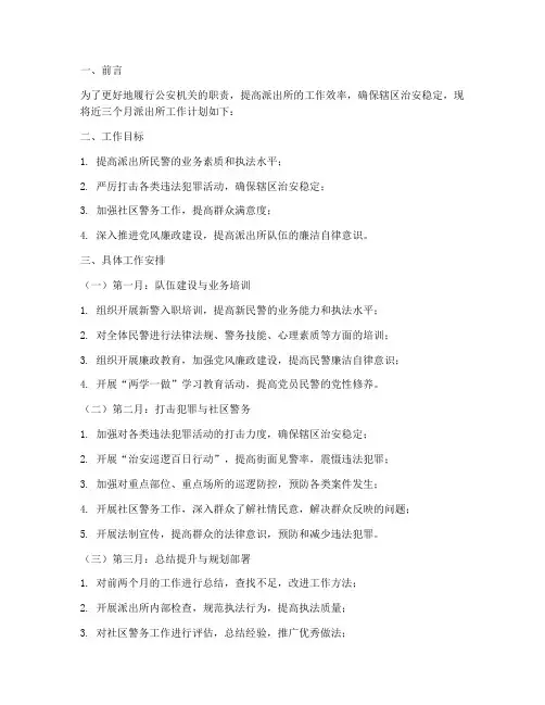 派出所近三个月工作计划