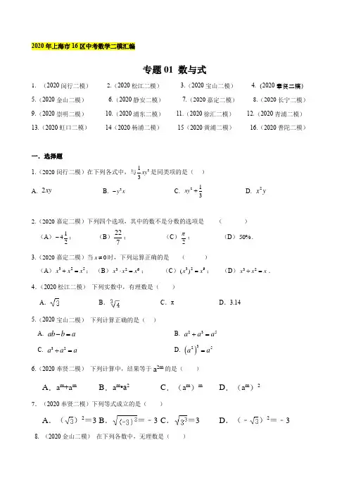 2020年上海16区中考数学二模分类汇编-专题01 数与式(逐题详解版)