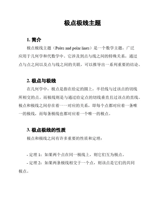 极点极线主题