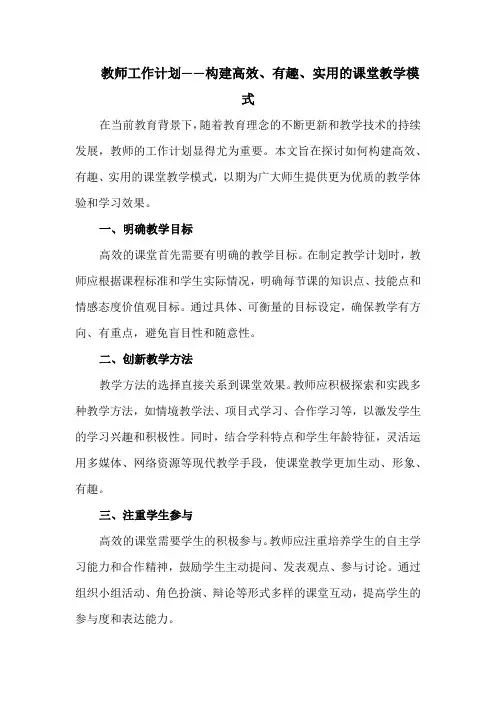 教师工作计划——构建高效、有趣、实用的课堂教学模式