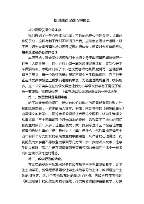 培训观课议课心得体会