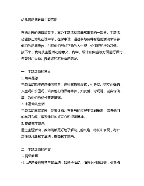 幼儿园品德教育主题活动 幼儿园德育主题活动