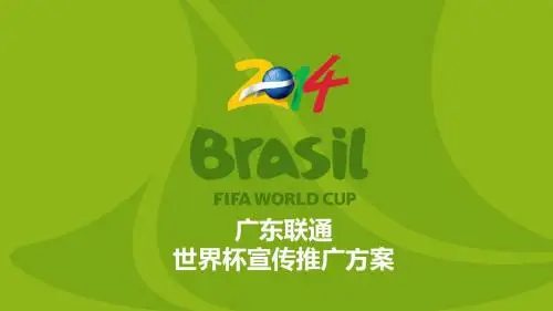 世界杯宣传方案0604V1
