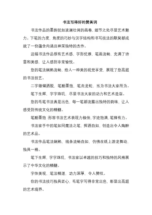 书法写得好的赞美词