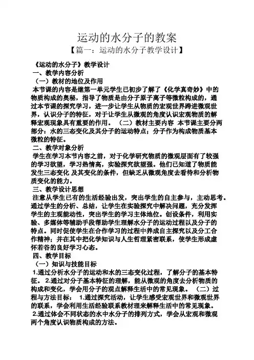 运动的水分子的教案