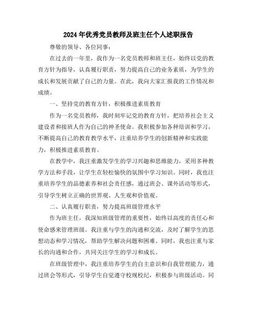 2024年优秀党员教师及班主任个人述职报告