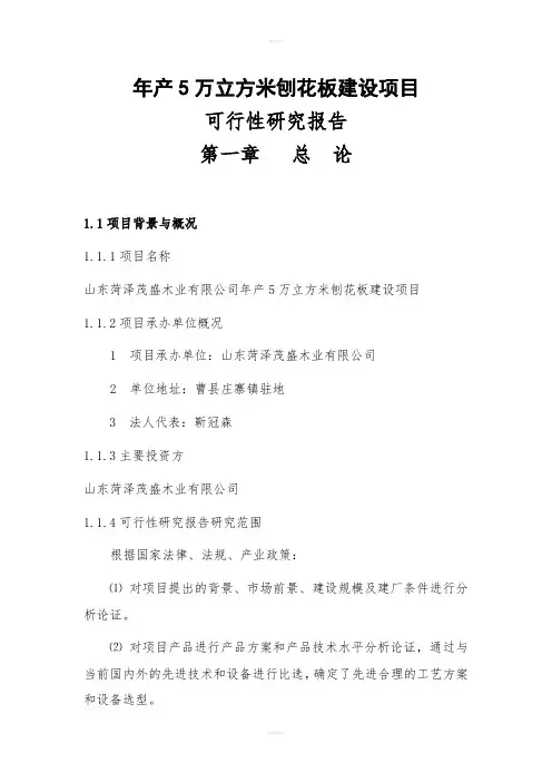 木工厂年产5万立方米刨花板建设项目可行研究报告(1)