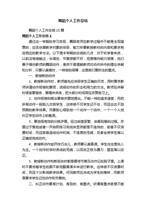 舞蹈个人工作总结15篇