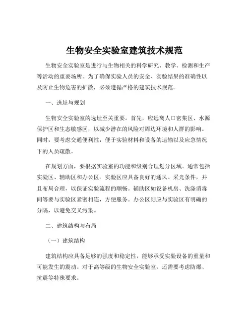 生物安全实验室建筑技术规范