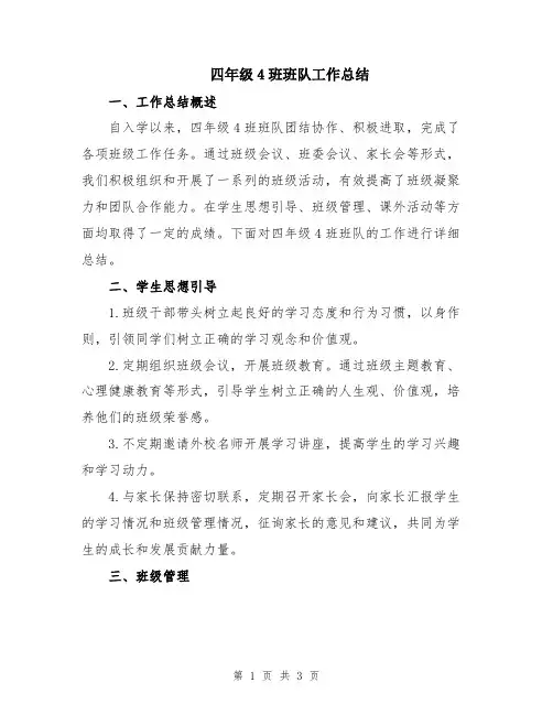 四年级4班班队工作总结