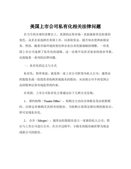 美国上市公司私有化相关法律问题
