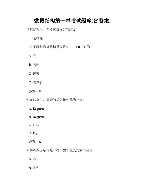 数据结构第一章考试题库(含答案)