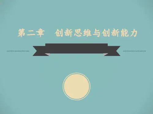创新思维与创新能力培训课件PPT(34张)